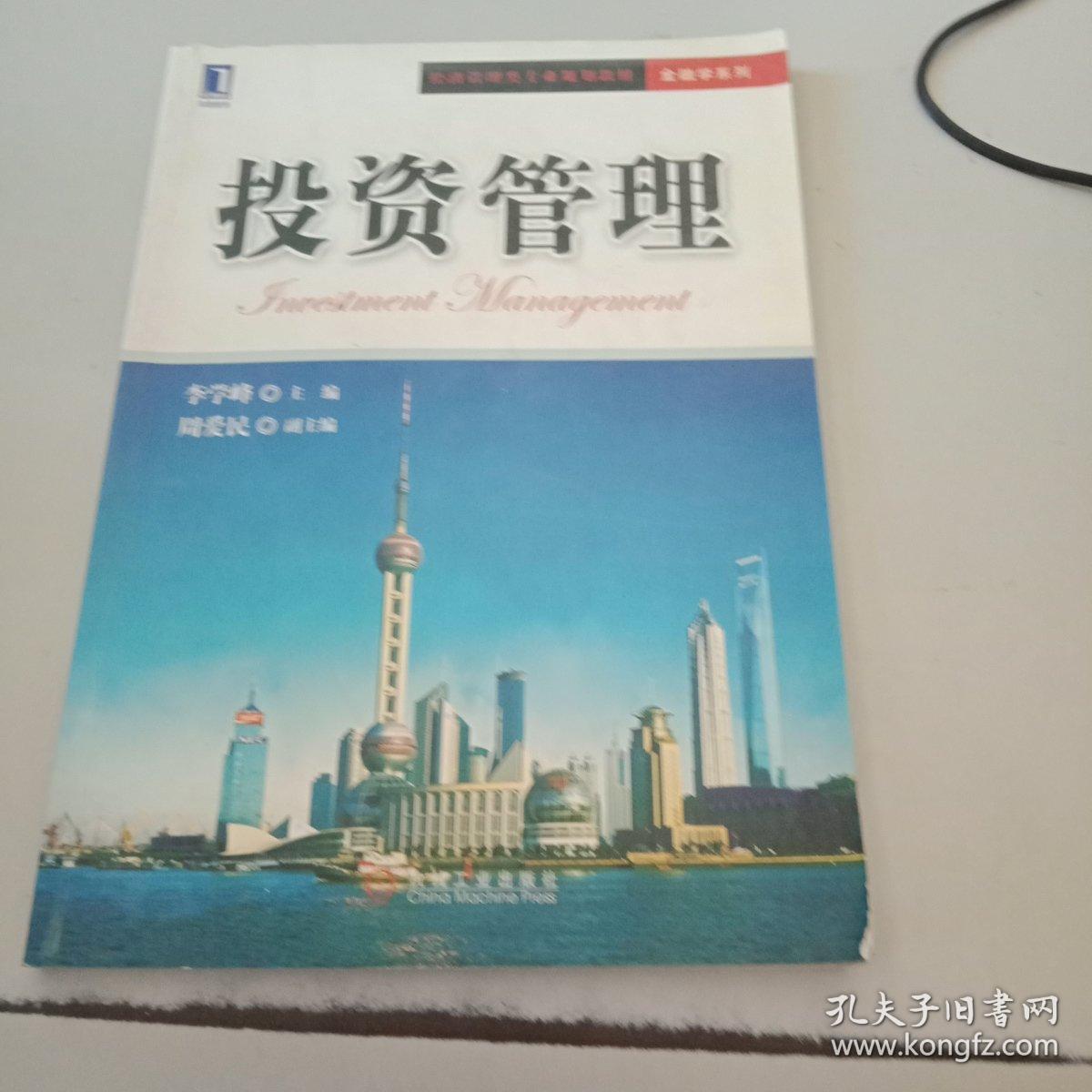 投資管理 從理論到實(shí)踐的系統(tǒng)框架